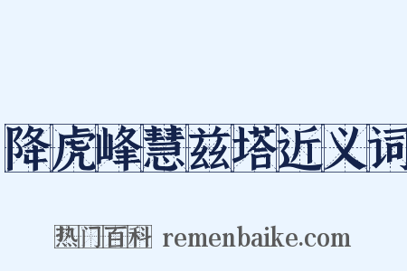 降虎峰慧兹塔近义词是什么意思的图片